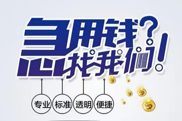 成都金堂空放|成都金堂私人24小时借钱|成都金堂个人应急贷款服务咨询