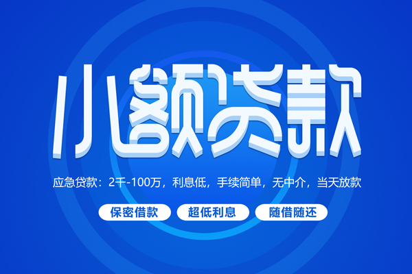 成都金堂快速小额贷款