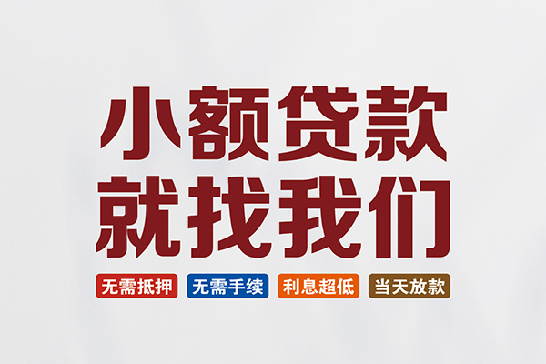 成都金堂私人借贷平台