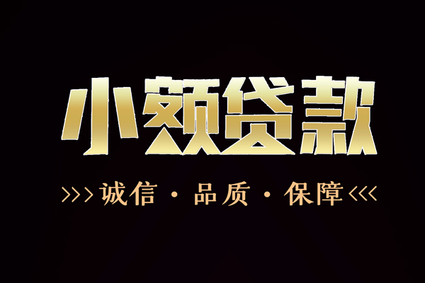 成都金堂信用贷款-成都金堂无抵押身份证贷款-成都金堂无抵押身份证贷款