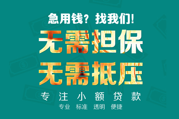 成都金堂小额贷款不查征信-成都金堂私借空放短借-成都金堂民间短借