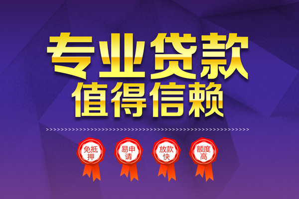 成都金堂个人信用贷款