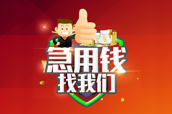 成都金堂无抵押小额贷款-成都金堂信用贷款哪家好-成都金堂私借空放直接上门
