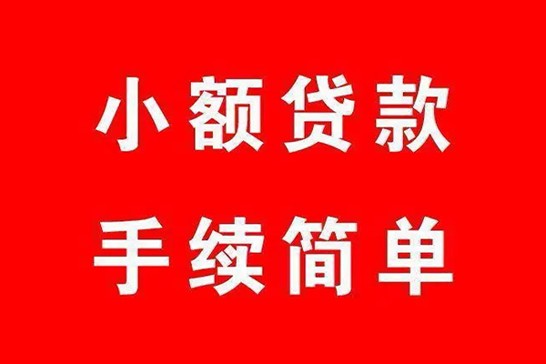 成都金堂借钱当天放款