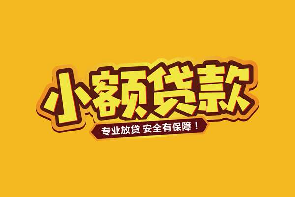 成都金堂个人装修贷款-成都金堂民间借贷个人放款-成都金堂私借空放不考察