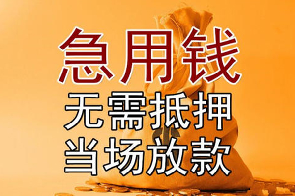 成都金堂民间借贷无视黑白-成都金堂个人贷款都有哪些平台-成都金堂身份证贷款在线