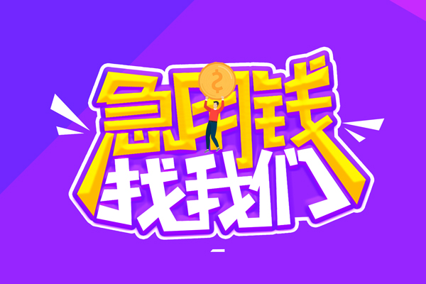 成都金堂空放-成都金堂快速借钱-成都金堂短借