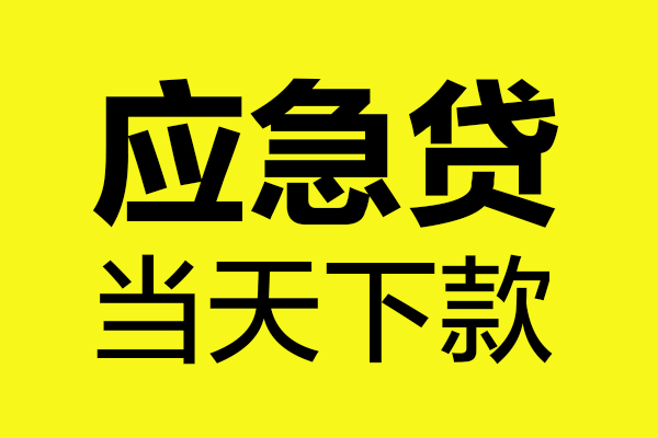 成都金堂民间私借-成都金堂地区短借-成都金堂私人贷款都有哪些平台