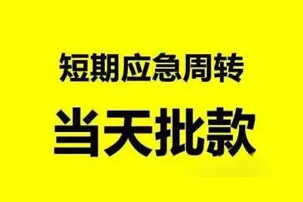 成都金堂生意贷-成都金堂信用贷款-成都金堂短借个人