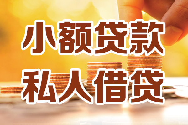 成都金堂应急贷款-成都金堂哪里有个人借贷-成都金堂私人信用贷款