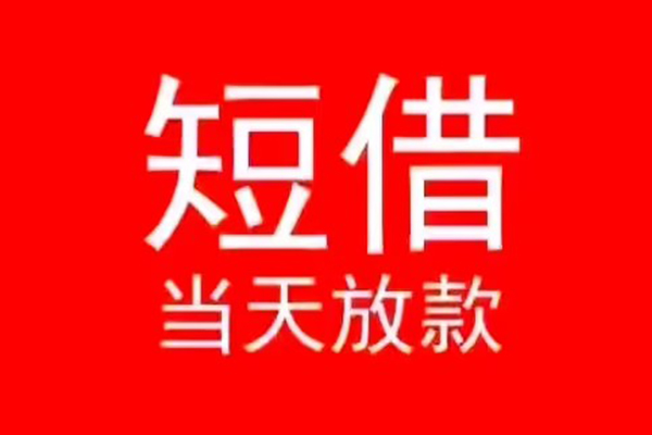 成都金堂私人短借