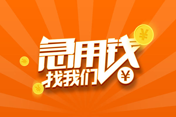 成都金堂抵押贷款-成都金堂私借上门放款-成都金堂借钱短借