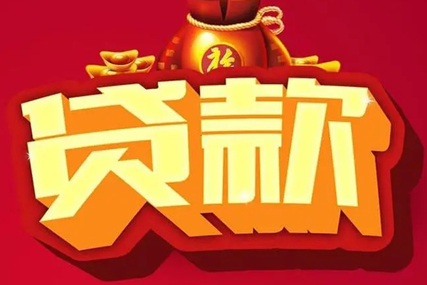 成都金堂信用贷款办理
