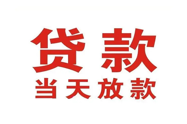 成都金堂私人借钱短借微信号
