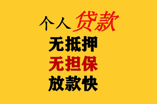 成都金堂私人借钱-成都金堂靠谱个人借钱-成都金堂民间小额借贷