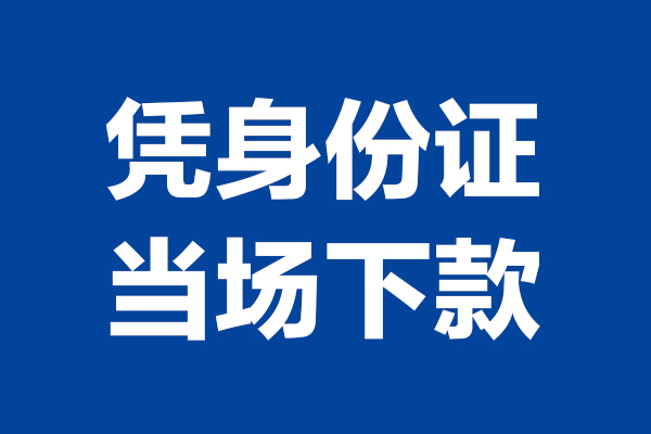 成都金堂短借私借空放
