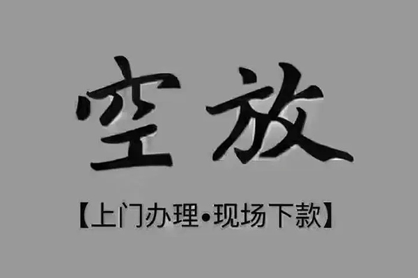 成都金堂急需借钱-成都金堂正规小额贷款-成都金堂空放私借民间借贷