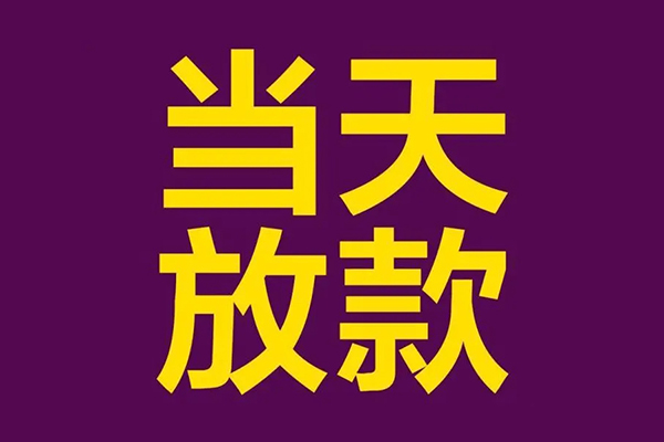 成都金堂正规短借-成都金堂个人24小时借钱-成都金堂无抵押短借