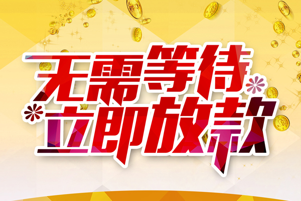 成都金堂私人借钱-成都金堂正规小额贷款-成都金堂空放贷款