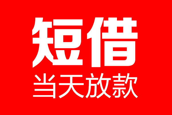 成都金堂短借当天借钱