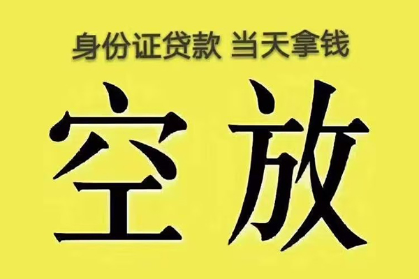 成都金堂小额贷款当天放款-成都金堂短借急用钱-成都金堂私借空放短借