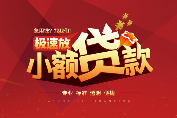 成都金堂小额信用贷款