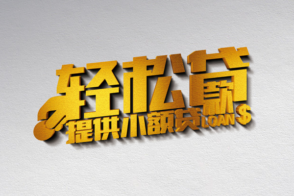 成都金堂信用贷款网-成都金堂个人身份证贷款-成都金堂个人信用贷款