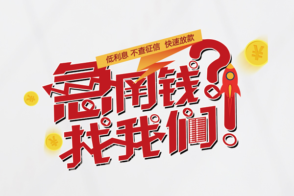 成都金堂信用贷款-成都金堂信用贷款网-成都金堂民间私人借贷