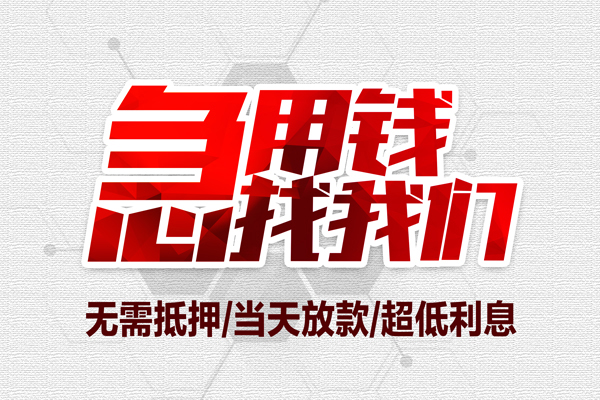成都金堂小额贷款官网-成都金堂私借空放当场拿钱-成都金堂借私借