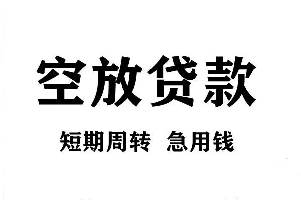 成都金堂哪有私人借贷-成都金堂正规身份证贷款-成都金堂私借空放短借