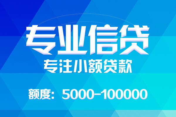 成都金堂无抵押信用贷款-成都金堂个人借贷好吗-成都金堂私人信用贷款