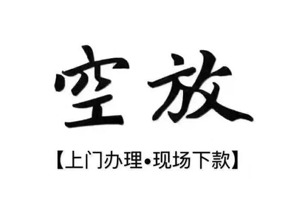 成都金堂私借空放当场拿钱-成都金堂信用贷款网-成都金堂急需借钱可以找我