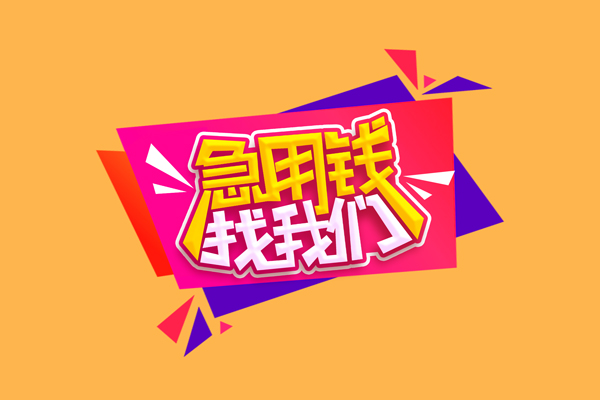 成都金堂空放私借民间借贷-成都金堂无抵押身份证贷款-成都金堂哪有个人借贷