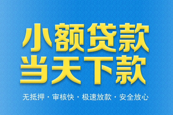 成都金堂贷款信用贷款-成都金堂小额贷款当天放款-成都金堂社保信用贷款