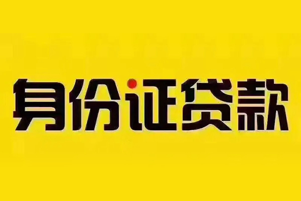成都金堂私借空放免费上门-成都金堂身份证正规贷款-成都金堂个人借贷好吗